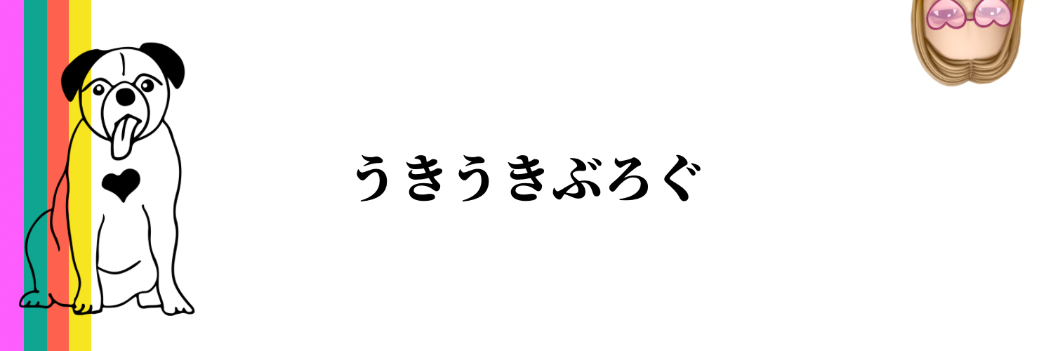 うきうきぶろぐ